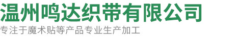 溫州鳴達(dá)織帶有限公司